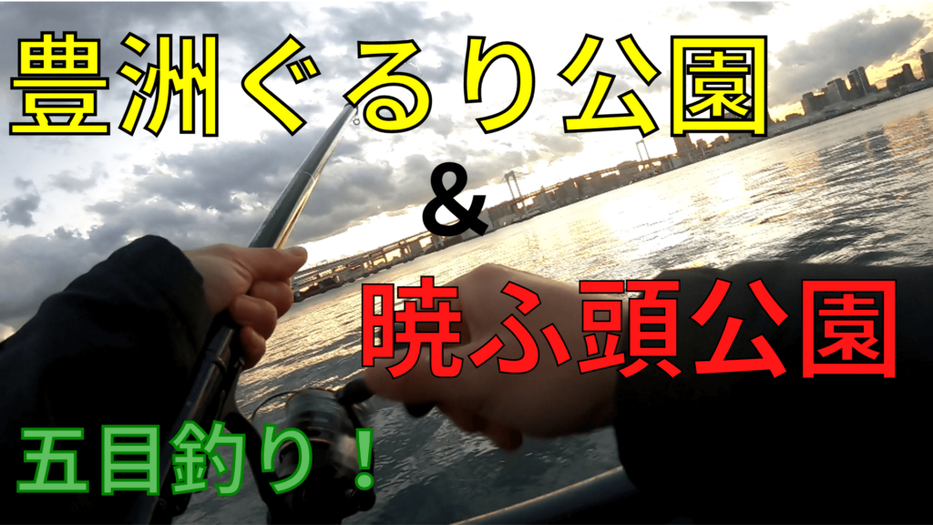 21年 豊洲ぐるり公園 暁ふ頭公園を釣り調査 釣果有 ツリラボ