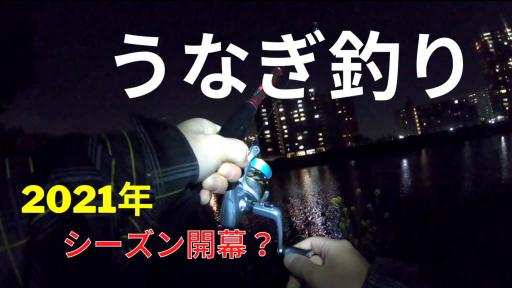 21年 多摩川うなぎ釣り開幕 下流のポイントを調査 ツリラボ